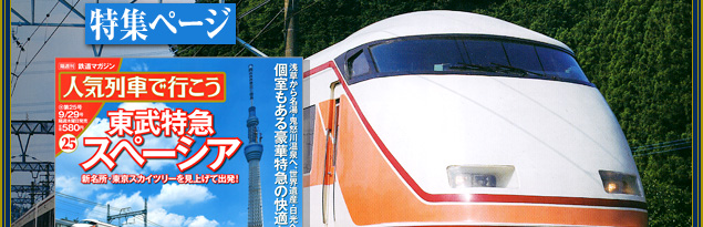 鉄道マガジン 人気列車で行こう