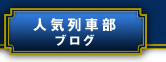 鉄道マガジン 人気列車で行こう