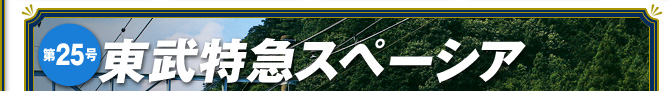 鉄道マガジン 人気列車で行こう